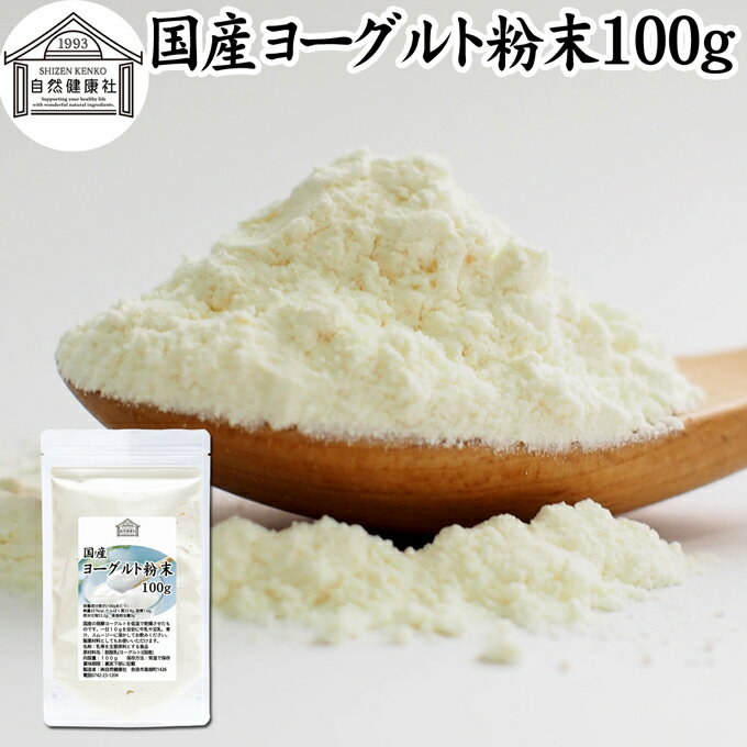 ヨーグルト 粉末 100g ヨーグルトパウダー 粉末ヨーグルト 無糖 無添加 砂糖不使用 100% 乳酸菌 ビフィズス菌 善玉菌 サプリメント 業務用 粉ヨーグルト 飲むヨーグルト ラッシー 離乳食 ベビ…