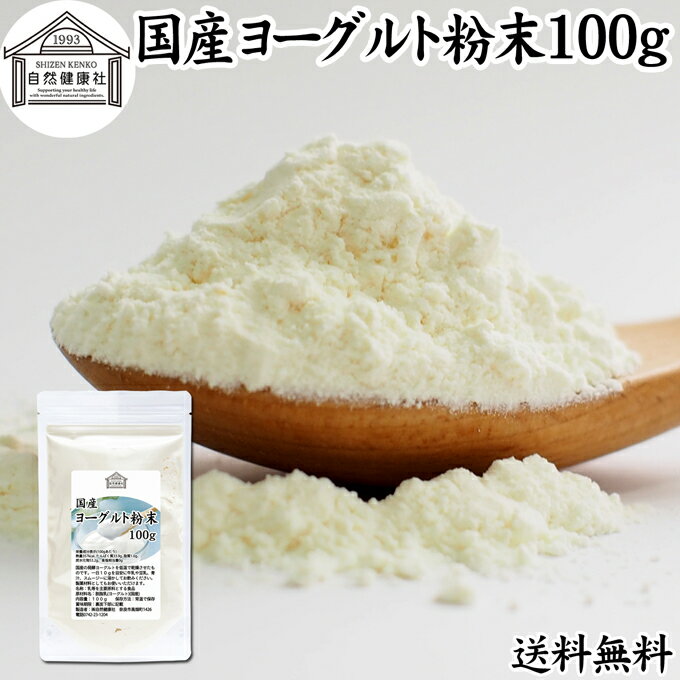 ヨーグルト 粉末 100g ヨーグルトパウダー 粉末ヨーグルト 無糖 無添加 砂糖不使用 100% 乳酸菌 ビフィ..