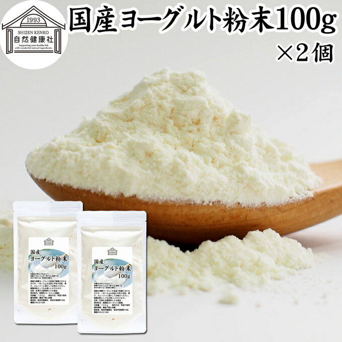 ヨーグルト 粉末 100g×2個 ヨーグルトパウダー 粉末ヨーグルト 無糖 無添加 砂糖不使用 100% 乳酸菌 ビ..