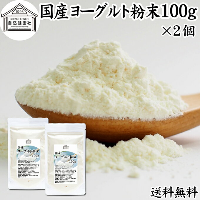 ヨーグルト 粉末 100g 2個 ヨーグルトパウダー 粉末ヨーグルト 無糖 無添加 砂糖不使用 100% 乳酸菌 ビフィズス菌 善玉菌 サプリメント 送料無料 業務用 粉ヨーグルト 飲むヨーグルト 離乳食 …