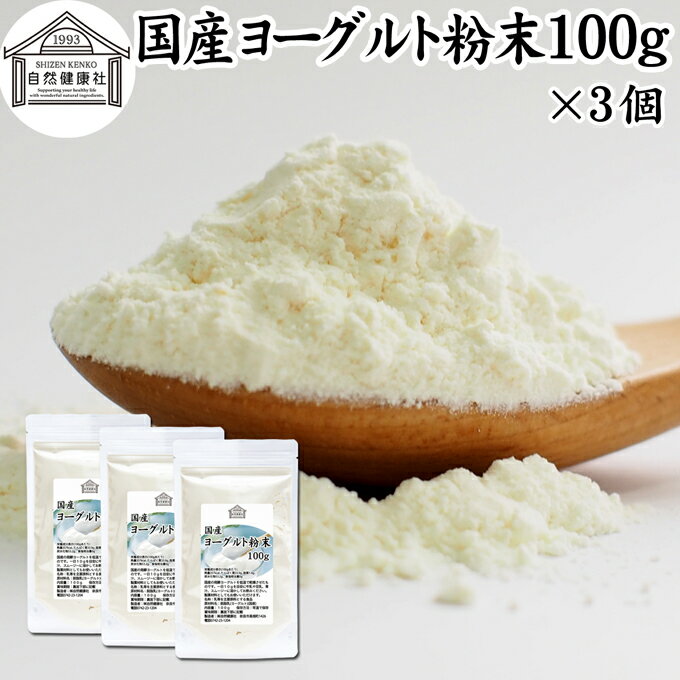 ヨーグルト 粉末 100g 3個 ヨーグルトパウダー 粉末ヨーグルト 無糖 無添加 砂糖不使用 100% 乳酸菌 ビフィズス菌 善玉菌 サプリメント 業務用 粉ヨーグルト 飲むヨーグルト ラッシー 離乳食 …