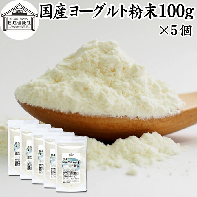 ヨーグルト 粉末 100g×5個 ヨーグルトパウダー 粉末ヨーグルト 無糖 無添加 砂糖不使用 100% 乳酸菌 ビフィズス菌 善玉菌 サプリメント 業務用 粉ヨーグルト 飲むヨーグルト ラッシー 離乳食 ベビーフード ペット フード プロバイオティクス プレバイオティクス 発酵 食品