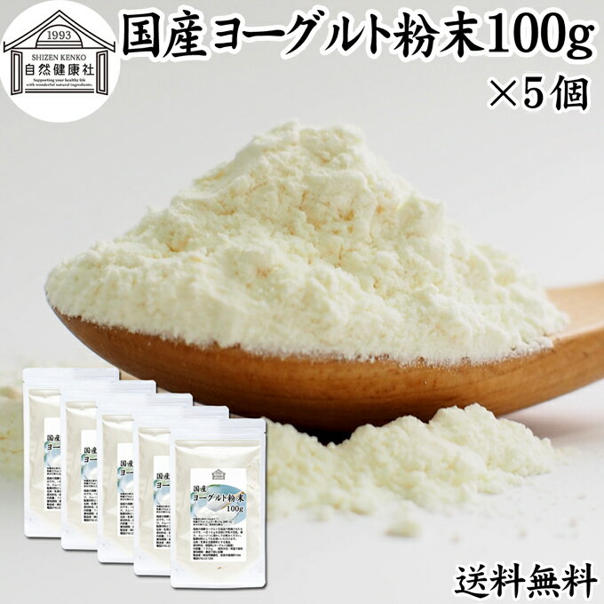 ヨーグルト 粉末 100g 5個 ヨーグルトパウダー 粉末ヨーグルト 無糖 無添加 砂糖不使用 100% 乳酸菌 ビフィズス菌 善玉菌 サプリメント 送料無料 業務用 粉ヨーグルト 飲むヨーグルト 離乳食 …