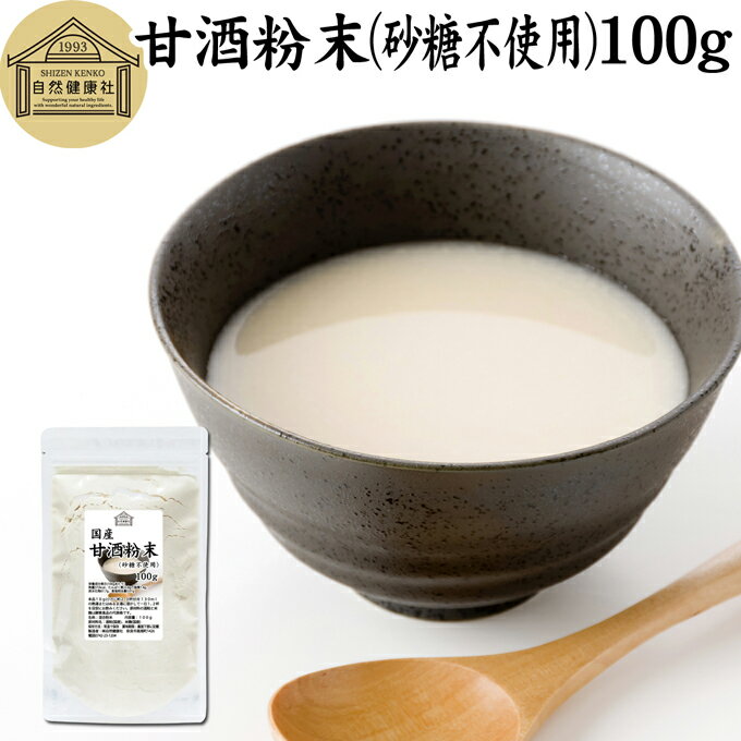 楽天青汁 粉末 健康茶の健康生活研究所甘酒粉末 砂糖不使用 100g 米麹 酒粕 麹菌 糀 こうじ 酒かす 酒糟 無添加 あまざけ あま酒 粉末タイプ パウダー 国産 無糖 アルコールゼロ 0％ ノンアルコール スローフード お子様も安心 お試し 酵素食品 飲む点滴 ランキング おすすめ おいしい 美味しい 授乳中 製菓材料