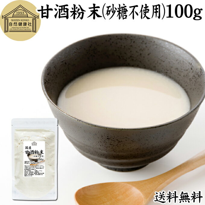 甘酒粉末 砂糖不使用 100g 米麹 酒粕 麹菌 糀 こうじ 酒かす 酒糟 無添加 送料無料 あまざけ あま酒 粉末タイプ パウダー 国産 無糖 アルコールゼロ 0％ ノンアルコール スローフード お子様も安心 お試し 酵素食品 飲む点滴 ランキング おすすめ おいしい 美味しい 授乳中