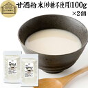 甘酒粉末 砂糖不使用 100g×2個 米麹 酒粕 麹菌 糀 こうじ 酒かす 酒糟 無添加 あまざけ あま酒 粉末タイプ パウダー 国産 無糖 アルコ..