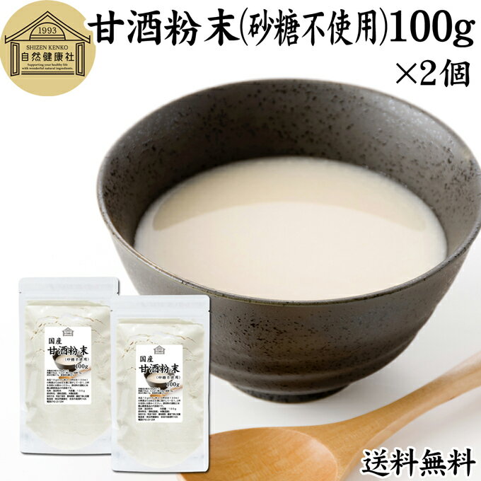 甘酒粉末 砂糖不使用 100g×2個 米麹 酒粕 麹菌 糀 こうじ 酒かす 酒糟 無添加 送料無料 あまざけ あま..