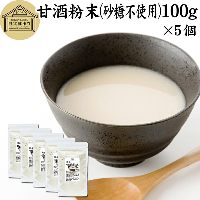 楽天青汁 粉末 健康茶の健康生活研究所甘酒粉末 砂糖不使用 100g×5個 米麹 酒粕 麹菌 糀 こうじ 酒かす 酒糟 無添加 あまざけ あま酒 粉末タイプ パウダー 国産 無糖 アルコールゼロ 0％ ノンアルコール スローフード お子様も安心 お試し 酵素食品 飲む点滴 ランキング おすすめ おいしい 美味しい 授乳中 製菓