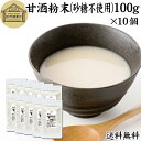 甘酒粉末 砂糖不使用 100g×10個 米麹 酒粕 麹菌 糀