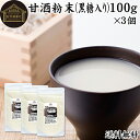 甘酒粉末 黒糖入り 100g×3個 米麹 酒粕 麹菌 米糀 米こうじ 糀 こうじ 保存料 無添加 酒かす 酒糟 あまざけ あま酒 粉末 パウダー タイプ 業務用...