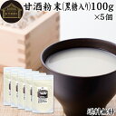 甘酒粉末 黒糖入り 100g×5個 米麹 酒粕 麹菌 米糀 米こうじ 糀 こうじ 保存料 無添加 酒かす 酒糟 あまざけ あま酒 粉末 パウダー タイプ 業務用...
