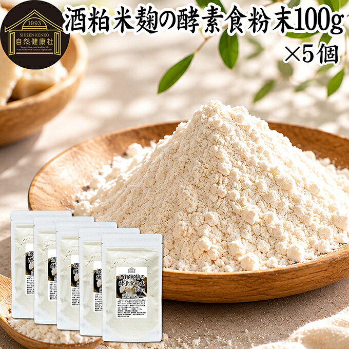 酒粕と米麹について 酒かすとは、日本酒を造る際に残る副産物です。発酵食品の代表格で食物繊維、ビタミンB群、亜鉛、ペプチド、アミノ酸、葉酸、ポリフェノールなど豊富な栄養成分が含まれています。 米こうじは蒸したお米にこうじ菌を種付けし、繁殖・発酵させたものです。ビタミンB1、B2、B6、B12、葉酸、パントテン酸、イノシトール、ビオチン、食物繊維、オリゴ糖、システイン、グルタミン酸、必須アミノ酸、ブドウ糖、乳酸菌など豊富な栄養を含みます。 どちらも昨今ではフェイスパック、手作りの化粧品や酒粕風呂、麹風呂など食品以外にも応用されています。 また善玉菌をサポートすることから、多くの酵素サプリメントなど健康食品にも使用され、美容を心がける方に人気となっています。 商品について 国産酒粕の乾燥粉末と米麹粉末をブレンドしました。 原材料は酒かすと米麹のみ。保存料無添加、無着色、無香料で製品にしています。 比較的低温で粉末にしていますので豊富な栄養成分が含まれています。また砂糖なし、砂糖不使用です。 当社でも人気の本品をお試しください。 保存に便利なチャック付き袋入りです。 常温保存が可能ですが夏期は冷蔵保管を推奨いたします。楽天市場のギフト、昇進祝い、母の日、父の日、お中元、秋の贈り物にもおすすめ。 使い方 一日に12gを目安に味噌汁、カレー、シチューなどの料理や牛乳、豆乳、ジュースなどの飲み物、製菓、製パンの材料としてお使いください。 青汁、スムージー、ヨーグルト、プロテインを摂取する習慣のある方は、それらに加えるのもおすすめです。 そのほか蒸しパン、クッキー、マフィン、ホットケーキ、パンケーキ、パウンドケーキ、チーズケーキ、まんじゅう、ムースなどお菓子作りの材料やスイーツにも使用できます。 納豆にふりかけたり、卵焼きに混ぜるなど様々なアレンジしたレシピが可能です。 菜食主義（ヴィーガン、ビーガン、ベジタリアン）のためのパワーフード、スローフードにも。 高齢者の方向けの介護食、ソフト食、療養食にも使用できます。おためしください。 市販の小袋に入れて個包装すると外出時、旅行時の持ち運びにも便利です。ぜひおためしください。 名称 混合粉末 原材料名 酒粕（国産）、米麹（国産） 内容量 100g&times;5個（約40日分。一日に12gを使用の場合） 賞味期限 別途商品ラベルに記載　※製造日から1年 保存方法 直射日光を避け、常温で保存してください 製造者 株式会社 自然健康社奈良県奈良市高畑町1426 添加物 なし（香料、保存料を使用していません） 栄養成分（100gあたり） 熱量372kcal、たんぱく質22．8g、脂質1．4g、炭水化物67．7g、食塩相当量0g 広告文責 株式会社自然健康社 0742-24-8380 区分 栄養補助食品 生産：日本国産酒粕の乾燥粉末と米麹粉末をブレンドしました。原材料は酒かすと米麹のみ。保存料無添加、無着色、無香料で製品にしています。 当社でも人気の本品をお試しください。 &nbsp; &nbsp; &nbsp; &nbsp; &nbsp; &nbsp; &nbsp; &nbsp; &nbsp; &nbsp; &nbsp; &nbsp; ■ 酒粕米麹の酵素食粉末100g&times;5個 酒粕と米麹について 酒かすとは、日本酒を造る際に残る副産物です。発酵食品の代表格で食物繊維、ビタミンB群、亜鉛、ペプチド、アミノ酸、葉酸、ポリフェノールなど豊富な栄養成分が含まれています。 米こうじは蒸したお米にこうじ菌を種付けし、繁殖・発酵させたものです。ビタミンB1、B2、B6、B12、葉酸、パントテン酸、イノシトール、ビオチン、食物繊維、オリゴ糖、システイン、グルタミン酸、必須アミノ酸、ブドウ糖、乳酸菌など豊富な栄養を含みます。 どちらも昨今ではフェイスパック、手作りの化粧品や酒粕風呂、麹風呂など食品以外にも応用されています。 また善玉菌をサポートすることから、多くの酵素サプリメントなど健康食品にも使用され、美容を心がける方に人気となっています。 商品説明 国産酒粕の乾燥粉末と米麹粉末をブレンドしました。 原材料は酒かすと米麹のみ。保存料無添加、無着色、無香料で製品にしています。 比較的低温で粉末にしていますので豊富な栄養成分が含まれています。また砂糖なし、砂糖不使用です。 当社でも人気の本品をお試しください。 保存に便利なチャック付き袋入りです。 常温保存が可能ですが夏期は冷蔵保管を推奨いたします。楽天市場のギフト、昇進祝い、母の日、父の日、お中元、秋の贈り物にもおすすめ。 使い方 一日に12gを目安に味噌汁、カレー、シチューなどの料理や牛乳、豆乳、ジュースなどの飲み物、製菓、製パンの材料としてお使いください。 青汁、スムージー、ヨーグルト、プロテインを摂取する習慣のある方は、それらに加えるのもおすすめです。 そのほか蒸しパン、クッキー、マフィン、ホットケーキ、パンケーキ、パウンドケーキ、チーズケーキ、まんじゅう、ムースなどお菓子作りの材料やスイーツにも使用できます。 納豆にふりかけたり、卵焼きに混ぜるなど様々なアレンジしたレシピが可能です。 菜食主義（ヴィーガン、ビーガン、ベジタリアン）のためのパワーフード、スローフードにも。 高齢者の方向けの介護食、ソフト食、療養食にも使用できます。おためしください。 市販の小袋に入れて個包装すると外出時、旅行時の持ち運びにも便利です。ぜひおためしください。 名称 混合粉末 原材料名 酒粕（国産）、米麹（国産） 内容量 100g&times;5個（約40日分。一日に12gを使用の場合） 賞味期限 別途商品ラベルに記載　※製造日から1年 保存方法 直射日光を避け、常温で保存してください 製造者 株式会社 自然健康社奈良県奈良市高畑町1426 添加物 なし（香料、保存料を使用していません） 栄養成分（100gあたり） 熱量372kcal、たんぱく質22．8g、脂質1．4g、炭水化物67．7g、食塩相当量0g 広告文責 株式会社自然健康社 0742-24-8380 分類 栄養補助食品 &nbsp; &nbsp;