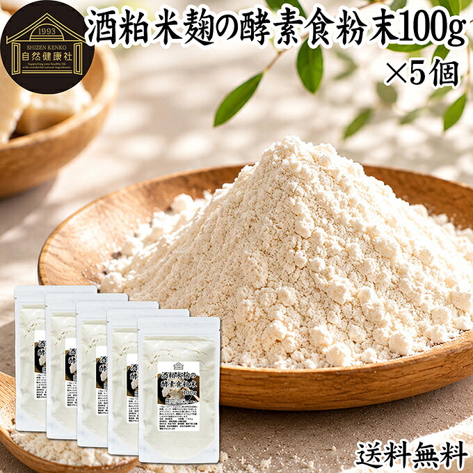 酒粕と米麹について 酒かすとは、日本酒を造る際に残る副産物です。発酵食品の代表格で食物繊維、ビタミンB群、亜鉛、ペプチド、アミノ酸、葉酸、ポリフェノールなど豊富な栄養成分が含まれています。 米こうじは蒸したお米にこうじ菌を種付けし、繁殖・発酵させたものです。ビタミンB1、B2、B6、B12、葉酸、パントテン酸、イノシトール、ビオチン、食物繊維、オリゴ糖、システイン、グルタミン酸、必須アミノ酸、ブドウ糖、乳酸菌など豊富な栄養を含みます。 どちらも昨今ではフェイスパック、手作りの化粧品や酒粕風呂、麹風呂など食品以外にも応用されています。 また善玉菌をサポートすることから、多くの酵素サプリメントなど健康食品にも使用され、美容を心がける方に人気となっています。 商品について 国産酒粕の乾燥粉末と米麹粉末をブレンドしました。 原材料は酒かすと米麹のみ。保存料無添加、無着色、無香料で製品にしています。 比較的低温で粉末にしていますので豊富な栄養成分が含まれています。また砂糖なし、砂糖不使用です。 当社でも人気の本品をお試しください。 保存に便利なチャック付き袋入りです。 常温保存が可能ですが夏期は冷蔵保管を推奨いたします。楽天市場のギフト、昇進祝い、母の日、父の日、お中元、秋の贈り物にもおすすめ。 使い方 一日に12gを目安に味噌汁、カレー、シチューなどの料理や牛乳、豆乳、ジュースなどの飲み物、製菓、製パンの材料としてお使いください。 青汁、スムージー、ヨーグルト、プロテインを摂取する習慣のある方は、それらに加えるのもおすすめです。 そのほか蒸しパン、クッキー、マフィン、ホットケーキ、パンケーキ、パウンドケーキ、チーズケーキ、まんじゅう、ムースなどお菓子作りの材料やスイーツにも使用できます。 納豆にふりかけたり、卵焼きに混ぜるなど様々なアレンジしたレシピが可能です。 菜食主義（ヴィーガン、ビーガン、ベジタリアン）のためのパワーフード、スローフードにも。 高齢者の方向けの介護食、ソフト食、療養食にも使用できます。おためしください。 市販の小袋に入れて個包装すると外出時、旅行時の持ち運びにも便利です。ぜひおためしください。 名称 混合粉末 原材料名 酒粕（国産）、米麹（国産） 内容量 100g&times;5個（約40日分。一日に12gを使用の場合） 賞味期限 別途商品ラベルに記載　※製造日から1年 保存方法 直射日光を避け、常温で保存してください 製造者 株式会社 自然健康社奈良県奈良市高畑町1426 添加物 なし（香料、保存料を使用していません） 栄養成分（100gあたり） 熱量372kcal、たんぱく質22．8g、脂質1．4g、炭水化物67．7g、食塩相当量0g 広告文責 株式会社自然健康社 0742-24-8380 区分 栄養補助食品 生産：日本国産酒粕の乾燥粉末と米麹粉末をブレンドしました。原材料は酒かすと米麹のみ。保存料無添加、無着色、無香料で製品にしています。 当社でも人気の本品をお試しください。 &nbsp; &nbsp; &nbsp; &nbsp; &nbsp; &nbsp; &nbsp; &nbsp; &nbsp; &nbsp; &nbsp; &nbsp; ■ 酒粕米麹の酵素食粉末100g&times;5個 酒粕と米麹について 酒かすとは、日本酒を造る際に残る副産物です。発酵食品の代表格で食物繊維、ビタミンB群、亜鉛、ペプチド、アミノ酸、葉酸、ポリフェノールなど豊富な栄養成分が含まれています。 米こうじは蒸したお米にこうじ菌を種付けし、繁殖・発酵させたものです。ビタミンB1、B2、B6、B12、葉酸、パントテン酸、イノシトール、ビオチン、食物繊維、オリゴ糖、システイン、グルタミン酸、必須アミノ酸、ブドウ糖、乳酸菌など豊富な栄養を含みます。 どちらも昨今ではフェイスパック、手作りの化粧品や酒粕風呂、麹風呂など食品以外にも応用されています。 また善玉菌をサポートすることから、多くの酵素サプリメントなど健康食品にも使用され、美容を心がける方に人気となっています。 商品説明 国産酒粕の乾燥粉末と米麹粉末をブレンドしました。 原材料は酒かすと米麹のみ。保存料無添加、無着色、無香料で製品にしています。 比較的低温で粉末にしていますので豊富な栄養成分が含まれています。また砂糖なし、砂糖不使用です。 当社でも人気の本品をお試しください。 保存に便利なチャック付き袋入りです。 常温保存が可能ですが夏期は冷蔵保管を推奨いたします。楽天市場のギフト、昇進祝い、母の日、父の日、お中元、秋の贈り物にもおすすめ。 使い方 一日に12gを目安に味噌汁、カレー、シチューなどの料理や牛乳、豆乳、ジュースなどの飲み物、製菓、製パンの材料としてお使いください。 青汁、スムージー、ヨーグルト、プロテインを摂取する習慣のある方は、それらに加えるのもおすすめです。 そのほか蒸しパン、クッキー、マフィン、ホットケーキ、パンケーキ、パウンドケーキ、チーズケーキ、まんじゅう、ムースなどお菓子作りの材料やスイーツにも使用できます。 納豆にふりかけたり、卵焼きに混ぜるなど様々なアレンジしたレシピが可能です。 菜食主義（ヴィーガン、ビーガン、ベジタリアン）のためのパワーフード、スローフードにも。 高齢者の方向けの介護食、ソフト食、療養食にも使用できます。おためしください。 市販の小袋に入れて個包装すると外出時、旅行時の持ち運びにも便利です。ぜひおためしください。 名称 混合粉末 原材料名 酒粕（国産）、米麹（国産） 内容量 100g&times;5個（約40日分。一日に12gを使用の場合） 賞味期限 別途商品ラベルに記載　※製造日から1年 保存方法 直射日光を避け、常温で保存してください 製造者 株式会社 自然健康社奈良県奈良市高畑町1426 添加物 なし（香料、保存料を使用していません） 栄養成分（100gあたり） 熱量372kcal、たんぱく質22．8g、脂質1．4g、炭水化物67．7g、食塩相当量0g 広告文責 株式会社自然健康社 0742-24-8380 分類 栄養補助食品 &nbsp;