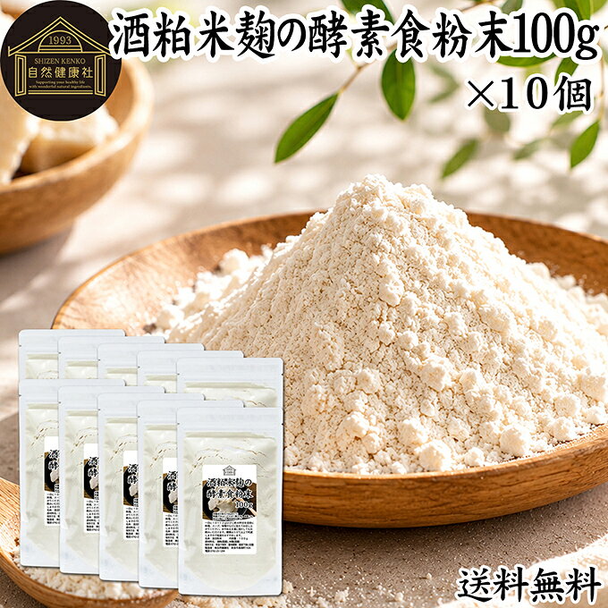 酒粕と米麹について 酒かすとは、日本酒を造る際に残る副産物です。発酵食品の代表格で食物繊維、ビタミンB群、亜鉛、ペプチド、アミノ酸、葉酸、ポリフェノールなど豊富な栄養成分が含まれています。 米こうじは蒸したお米にこうじ菌を種付けし、繁殖・発酵させたものです。ビタミンB1、B2、B6、B12、葉酸、パントテン酸、イノシトール、ビオチン、食物繊維、オリゴ糖、システイン、グルタミン酸、必須アミノ酸、ブドウ糖、乳酸菌など豊富な栄養を含みます。 どちらも昨今ではフェイスパック、手作りの化粧品や酒粕風呂、麹風呂など食品以外にも応用されています。 また善玉菌をサポートすることから、多くの酵素サプリメントなど健康食品にも使用され、美容を心がける方に人気となっています。 商品について 国産酒粕の乾燥粉末と米麹粉末をブレンドしました。 原材料は酒かすと米麹のみ。保存料無添加、無着色、無香料で製品にしています。 比較的低温で粉末にしていますので豊富な栄養成分が含まれています。また砂糖なし、砂糖不使用です。 当社でも人気の本品をお試しください。 保存に便利なチャック付き袋入りです。 常温保存が可能ですが夏期は冷蔵保管を推奨いたします。楽天市場のギフト、昇進祝い、母の日、父の日、お中元、秋の贈り物にもおすすめ。 使い方 一日に12gを目安に味噌汁、カレー、シチューなどの料理や牛乳、豆乳、ジュースなどの飲み物、製菓、製パンの材料としてお使いください。 青汁、スムージー、ヨーグルト、プロテインを摂取する習慣のある方は、それらに加えるのもおすすめです。 そのほか蒸しパン、クッキー、マフィン、ホットケーキ、パンケーキ、パウンドケーキ、チーズケーキ、まんじゅう、ムースなどお菓子作りの材料やスイーツにも使用できます。 納豆にふりかけたり、卵焼きに混ぜるなど様々なアレンジしたレシピが可能です。 菜食主義（ヴィーガン、ビーガン、ベジタリアン）のためのパワーフード、スローフードにも。 高齢者の方向けの介護食、ソフト食、療養食にも使用できます。おためしください。 市販の小袋に入れて個包装すると外出時、旅行時の持ち運びにも便利です。ぜひおためしください。 名称 混合粉末 原材料名 酒粕（国産）、米麹（国産） 内容量 100g&times;10個（約80日分。一日に12gを使用の場合） 賞味期限 別途商品ラベルに記載　※製造日から1年 保存方法 直射日光を避け、常温で保存してください 製造者 株式会社 自然健康社奈良県奈良市高畑町1426 添加物 なし（香料、保存料を使用していません） 栄養成分（100gあたり） 熱量372kcal、たんぱく質22．8g、脂質1．4g、炭水化物67．7g、食塩相当量0g 広告文責 株式会社自然健康社 0742-24-8380 区分 栄養補助食品 生産：日本国産酒粕の乾燥粉末と米麹粉末をブレンドしました。原材料は酒かすと米麹のみ。保存料無添加、無着色、無香料で製品にしています。 当社でも人気の本品をお試しください。 &nbsp; &nbsp; &nbsp; &nbsp; &nbsp; &nbsp; &nbsp; &nbsp; &nbsp; &nbsp; &nbsp; &nbsp; ■ 酒粕米麹の酵素食粉末100g&times;10個 酒粕と米麹について 酒かすとは、日本酒を造る際に残る副産物です。発酵食品の代表格で食物繊維、ビタミンB群、亜鉛、ペプチド、アミノ酸、葉酸、ポリフェノールなど豊富な栄養成分が含まれています。 米こうじは蒸したお米にこうじ菌を種付けし、繁殖・発酵させたものです。ビタミンB1、B2、B6、B12、葉酸、パントテン酸、イノシトール、ビオチン、食物繊維、オリゴ糖、システイン、グルタミン酸、必須アミノ酸、ブドウ糖、乳酸菌など豊富な栄養を含みます。 どちらも昨今ではフェイスパック、手作りの化粧品や酒粕風呂、麹風呂など食品以外にも応用されています。 また善玉菌をサポートすることから、多くの酵素サプリメントなど健康食品にも使用され、美容を心がける方に人気となっています。 商品説明 国産酒粕の乾燥粉末と米麹粉末をブレンドしました。 原材料は酒かすと米麹のみ。保存料無添加、無着色、無香料で製品にしています。 比較的低温で粉末にしていますので豊富な栄養成分が含まれています。また砂糖なし、砂糖不使用です。 当社でも人気の本品をお試しください。 保存に便利なチャック付き袋入りです。 常温保存が可能ですが夏期は冷蔵保管を推奨いたします。楽天市場のギフト、昇進祝い、母の日、父の日、お中元、秋の贈り物にもおすすめ。 使い方 一日に12gを目安に味噌汁、カレー、シチューなどの料理や牛乳、豆乳、ジュースなどの飲み物、製菓、製パンの材料としてお使いください。 青汁、スムージー、ヨーグルト、プロテインを摂取する習慣のある方は、それらに加えるのもおすすめです。 そのほか蒸しパン、クッキー、マフィン、ホットケーキ、パンケーキ、パウンドケーキ、チーズケーキ、まんじゅう、ムースなどお菓子作りの材料やスイーツにも使用できます。 納豆にふりかけたり、卵焼きに混ぜるなど様々なアレンジしたレシピが可能です。 菜食主義（ヴィーガン、ビーガン、ベジタリアン）のためのパワーフード、スローフードにも。 高齢者の方向けの介護食、ソフト食、療養食にも使用できます。おためしください。 市販の小袋に入れて個包装すると外出時、旅行時の持ち運びにも便利です。ぜひおためしください。 名称 混合粉末 原材料名 酒粕（国産）、米麹（国産） 内容量 100g&times;10個（約80日分。一日に12gを使用の場合） 賞味期限 別途商品ラベルに記載　※製造日から1年 保存方法 直射日光を避け、常温で保存してください 製造者 株式会社 自然健康社奈良県奈良市高畑町1426 添加物 なし（香料、保存料を使用していません） 栄養成分（100gあたり） 熱量372kcal、たんぱく質22．8g、脂質1．4g、炭水化物67．7g、食塩相当量0g 広告文責 株式会社自然健康社 0742-24-8380 分類 栄養補助食品 &nbsp;