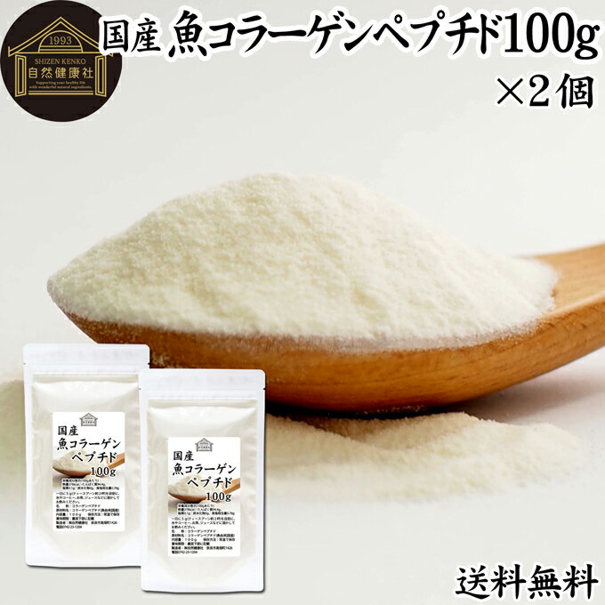 魚コラーゲンペプチド 100g×2個 粉末 パウダー サプリ