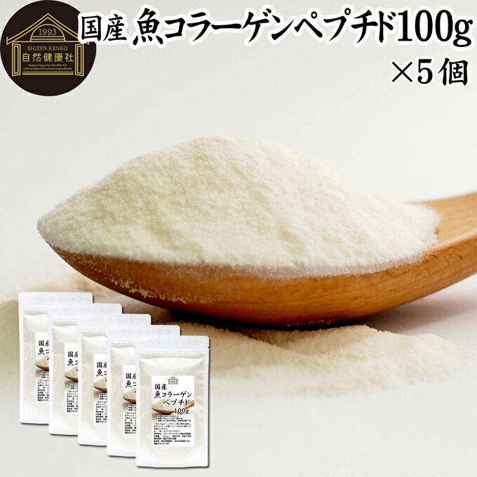 楽天青汁 粉末 健康茶の健康生活研究所魚コラーゲンペプチド 100g×5個 粉末 パウダー サプリ サプリメント コラーゲン 魚 由来 フィッシュ マリン 超低分子 100％ 無添加 無着色 無香料 純粋 動物性 水溶性 たんぱく質 飲料 健康 食品 美容 スキンケア エイジングケア collagen アミノ酸 コーヒー お茶 ジュース