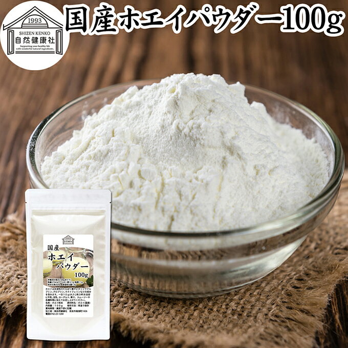 ホエイ 100g ホエイ パウダー 粉末 乳清 サプリ サプリメント 国産 100％ 保存料 無添加 おすすめ おた..