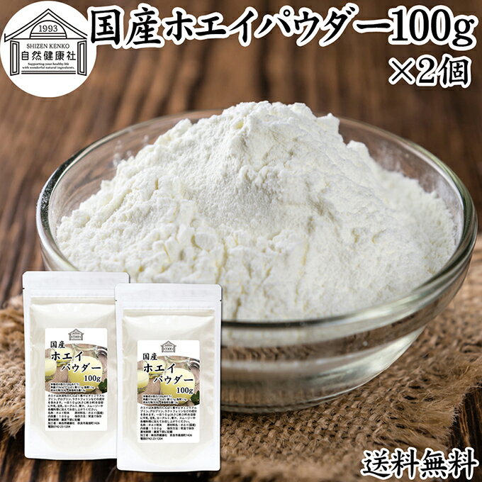 ホエイ 100g×2個 ホエイ パウダー 粉末 乳清 サプリ サプリメント 国産 100％ 保存料 無添加 おすすめ ..