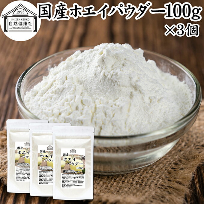 ホエイ 100g×3個 ホエイ パウダー 粉末 乳清 サプリ サプリメント 国産 100％ 保存料 無添加 おすすめ ..