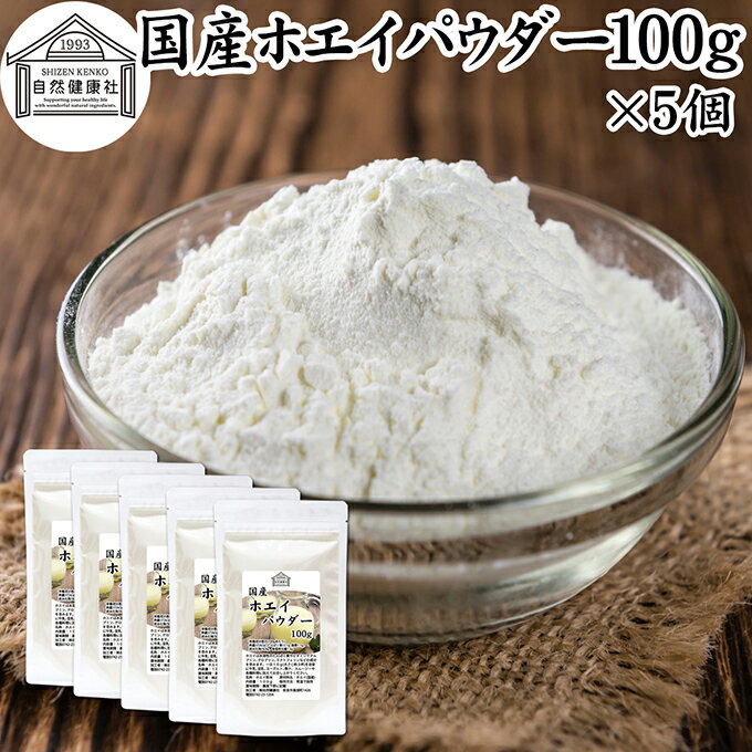 ホエイ 100g×5個 ホエイ パウダー 粉末 乳清 サプリ サプリメント 国産 100％ 保存料 無添加 おすすめ おためし お試し 売れ筋 ランキング ラクトフェリン ラクト アルブミン グロブリン 乳酸菌 善玉菌 ビフィズス菌 赤ちゃん 離乳食 ベビーフード ドッグ キャット フード
