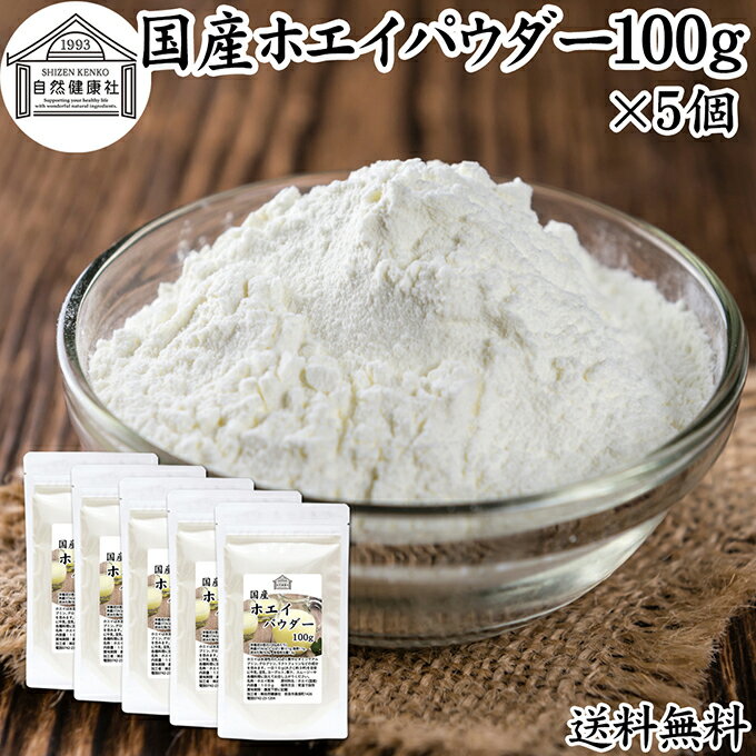 ホエイ 100g×5個 ホエイ パウダー 粉末 乳清 サプリ サプリメント 国産 100％ 保存料 無添加 おすすめ おためし お試し 売れ筋 ランキング ラクトフェリン ラクト アルブミン グロブリン 乳酸菌 善玉菌 ビフィズス菌 赤ちゃん 離乳食 ベビーフード ドッグ キャット フード