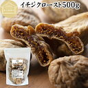 ドライいちじく 500g ドライフルーツ イチジク ロースト殺菌済 安全 大粒肉厚 トルコ産 砂糖不使用 保存料 無添加 無塩 無漂白 無花果 国内選別 フルー...