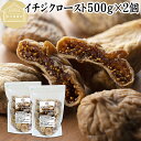 ドライいちじく 500g×2個 ドライフルーツ イチジク ロースト殺菌済 安全 大粒肉厚 トルコ産 砂糖不使用 保存料 無添加 無塩 無漂白 無花果 国内選別 ...