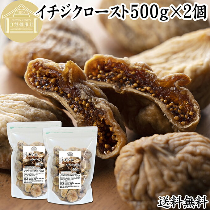 ドライいちじく 500g×2個 ドライフルーツ イチジク ロースト殺菌済 安全 大粒肉厚 トルコ産 砂糖不使用 保存料 無添加 無塩 無漂白 無花果 国内選別 ...