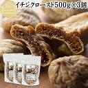 ドライいちじく 500g×3個 ドライフルーツ イチジク ロースト殺菌済 安全 大粒肉厚 トルコ産 砂糖不使用 保存料 無添加 無塩 無漂白 無花果 国内選別 ...