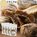 ドライいちじく 500g×4個 ドライフルーツ イチジク ロースト殺菌済 安全 大粒肉厚 トルコ産 砂糖不使用 保存料 無添加 無塩 無漂白 無花果 国内選別 ...
