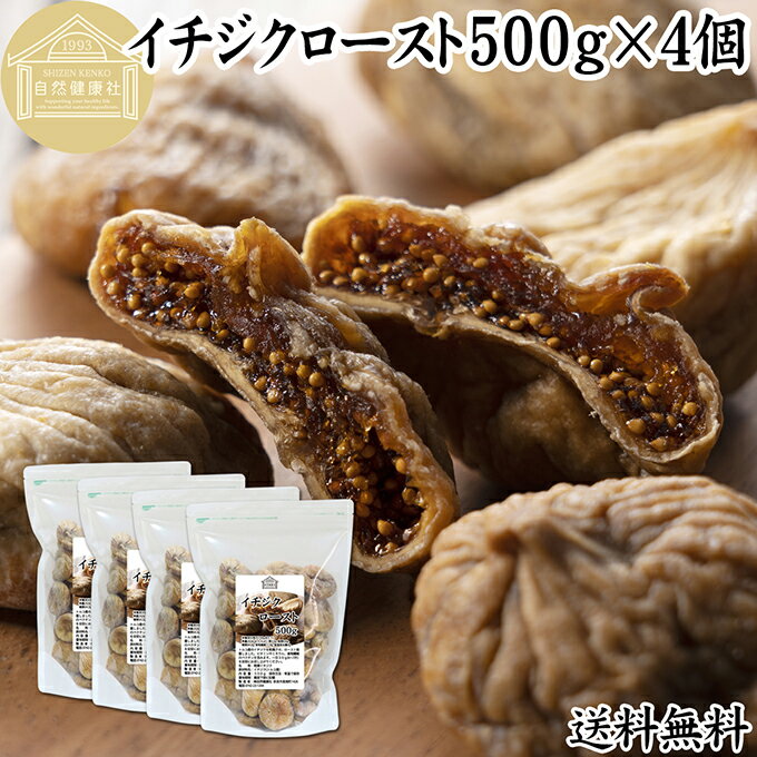 ドライいちじく 500g×4個 ドライフルーツ イチジク ロースト殺菌済 安全 大粒肉厚 トルコ産 砂糖不使用 保存料 無添加 無塩 無漂白 無花果 国内選別 ...