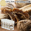 ドライいちじく 500g×5個 ドライフルーツ イチジク ロースト殺菌済 安全 大粒肉厚 トルコ産 砂糖不使用 保存料 無添加 無塩 無漂白 無花果 国内選別 ...
