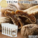 ドライいちじく 500g×5個 ドライフルーツ イチジク ロースト殺菌済 安全 大粒肉厚 トルコ産 砂糖不使用 保存料 無添加 無塩 無漂白 無花果 国内選別 フルーツ 飽きない甘さ 甘み濃厚 しっとり もっちり 食感 おやつ 高級いちじく 取り寄せ グルメ おつまみ 朝食 食物繊維