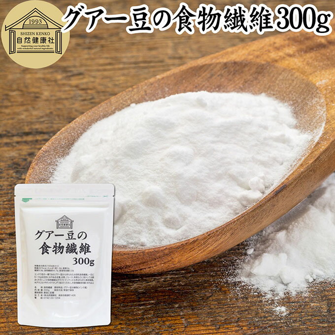 グアー豆 食物繊維 300g グアーガム グアガム 粉末 グア豆由来 水溶性食物繊維 パウダー ピュア 100％ ..