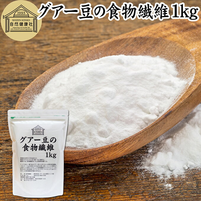 グアー豆 食物繊維 1kg グアーガム グアガム 粉末 グア豆由来 水溶性食物繊維 パウダー ピュア 100％ ..