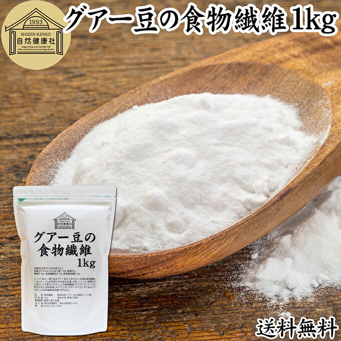 グアー豆 食物繊維 1kg グアーガム グアガム 粉末 グア豆由来 水溶性食物繊維 パウダー ピュア 100％ 保存料 無添加 グアーガム分解物 グァーガム分解物 ガラクトマンナン クラスタ豆 クラスタマメ 食品 添加物 天然 ダイエタリー ファイバー サプリ サプリメント ダイエット