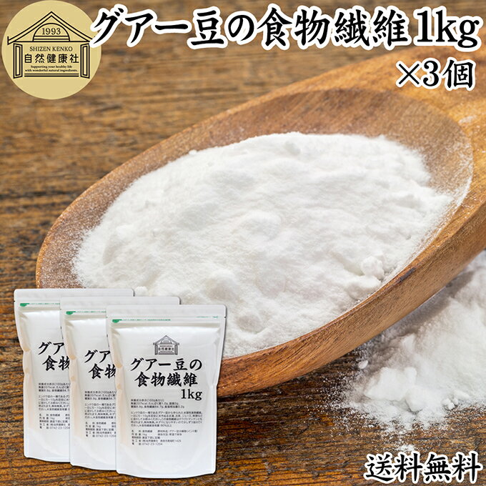 グアー豆 食物繊維 1kg×3個 グアーガム グアガム 粉末 グア豆由来 水溶性食物繊維 パウダー ピュア 100％ 保存料 無添加 グアーガム分解物 グァーガム分解物 ガラクトマンナン クラスタ豆 クラスタマメ 食品 添加物 天然 ダイエタリー ファイバー サプリメント ダイエット