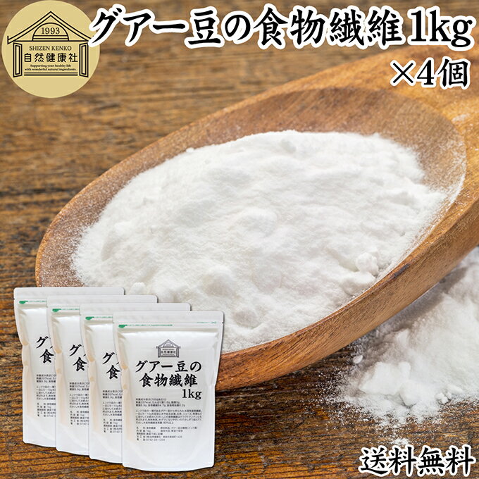 グアー豆 食物繊維 1kg×4個 グアーガム グアガム 粉末 グア豆由来 水溶性食物繊維 パウダー ピュア 100％ 保存料 無添加 グアーガム分解物 グァーガム分解物 ガラクトマンナン クラスタ豆 クラスタマメ 食品 添加物 天然 ダイエタリー ファイバー サプリメント ダイエット