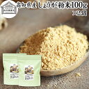しょうが 粉末 100g×2個 生姜 粉末 パウダー ジンジャー ショウガ 国産 高知県産 100% 乾燥 蒸し しょうが 茶 紅茶 生姜湯 ショウガ湯 サプリ サプリメント 生生姜 保存料 無添加 無着色 無香料 ぽかぽか ショウガオール ジンゲロール 温活 妊活 ダイエット お試し おためし