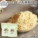 しょうが 粉末 100g×2個 生姜 粉末 パウダー ジンジャー ショウガ 国産 高知県産 100% 乾燥 蒸し しょうが 茶 紅茶 生姜湯 ショウガ湯 サプリ サプリメント 生生姜 保存料 無添加 無着色 無香料 ぽかぽか ショウガオール ジンゲロール 温活 妊活 ダイエット お試し おためし