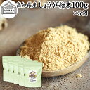しょうが 粉末 100g×5個 生姜 粉末 パウダー ジンジャー ショウガ 国産 高知県産 100% 乾燥 蒸し しょうが 茶 紅茶 生姜湯 ショウガ湯 サプリ...