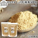 しょうが 粉末 500g×2個 生姜 粉末 パウダー ジンジャー ショウガ 国産 高知県産 100% 業務用 乾燥 蒸し しょうが 茶 紅茶 生姜湯 ショウガ湯...