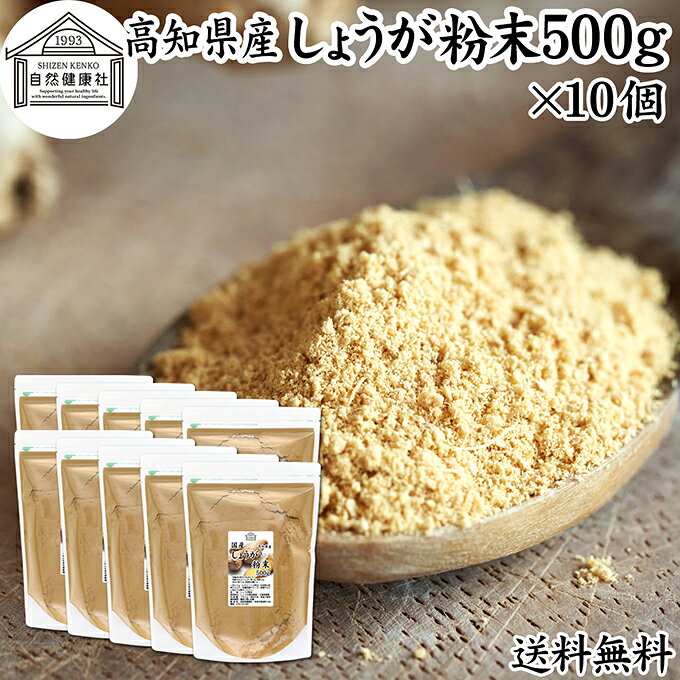 しょうが 粉末 500g×10個 生姜 粉末 パウダー ジンジャー ショウガ 国産 高知県産 100% 業務用 乾燥 蒸し しょうが 茶 紅茶 生姜湯 ショウガ湯 サプリ サプリメント 生生姜 保存料 無添加 無着色 無香料 ぽかぽか ショウガオール ジンゲロール 温活 ダイエット 対策 お試し