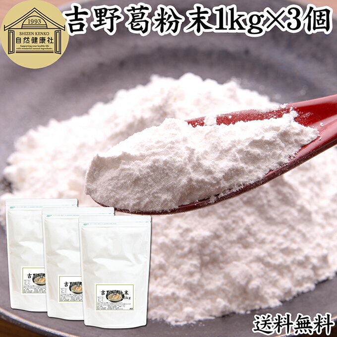 吉野本葛粉末 1kg×3個 葛粉 くず粉 葛 本葛粉 吉野葛 吉野 くず 本葛 100％ 保存料 無添加 葛湯 砂糖不使用 くず湯 粉末 国産 本葛澱粉 微粉末 野生 葛根 無漂白 国内産 パウダー 生姜湯 しょうが湯 食材 葛きり 葛切り くずきり 梅醤 和菓子 葛饅頭 水饅頭 ようかん 葛餅