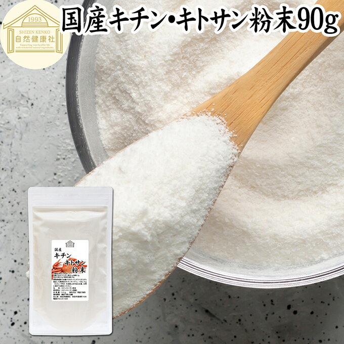 キチンキトサン 90g 粉末 サプリ サプリメント キチン キトサン 100％ 天然 ピュア パウダー 顆粒 保存..