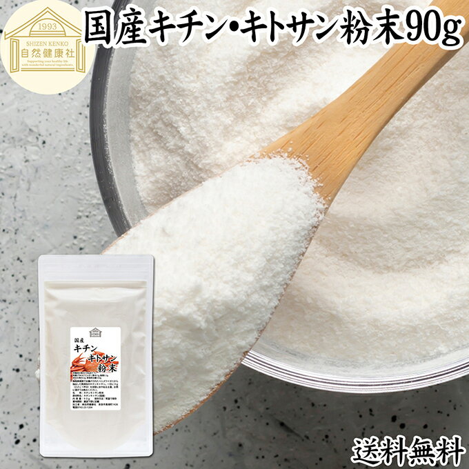キチンキトサン 90g サプリ サプリメント キチン キトサン 100％ 天然 ピュア パウダー 顆粒 保存料 無..