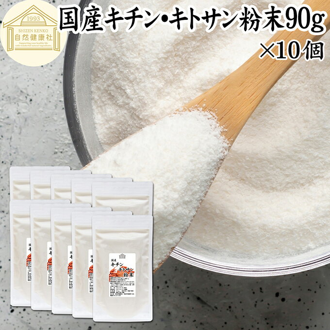 キチンキトサン 90g×10個 サプリ サプリメント キチン キトサン 100％ 天然 ピュア パウダー 顆粒 保存..