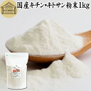 キチンキトサン 1kg 粉末 サプリ サプリメント キチン キトサン 100％ 天然 ピュア パウダー 業務用 顆粒 無添加 動物性 食物繊維 カニ エビ オキアミ 甲羅 甲殻 ダイエット 健康 美容 さらさ…