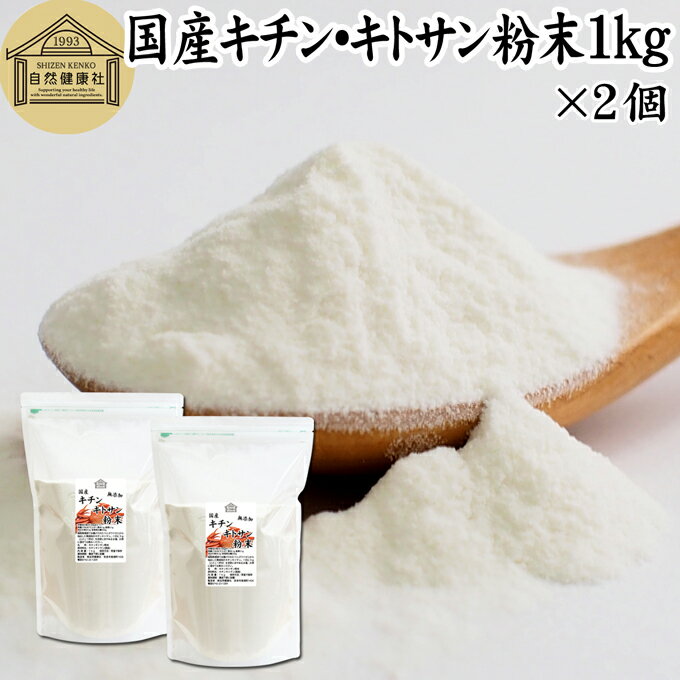 キチンキトサン 1kg 2個 粉末 サプリ サプリメント キチン キトサン 100％ 天然 ピュア パウダー 業務用 顆粒 無添加 動物性 食物繊維 カニ エビ オキアミ 甲羅 甲殻 ダイエット 健康 美容 さ…