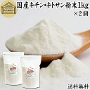 キチンキトサン 1kg×2個 粉末 サプリ サプリメント キチン キトサン 100％ 送料無料 天然 ピュア パウダー 業務用 顆粒 無添加 動物性 食物繊維 カニ エビ オキアミ 甲羅 甲殻 ダイエット 健康 美容 さらさら 溶けやすい 繊維 飲むタイミング ヨーグルト スムージー 青汁